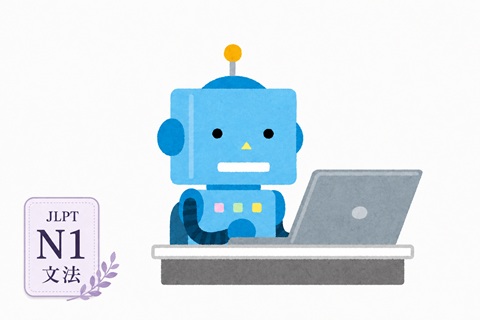 JLPT N1 grammar examples about robots in real Japanese
