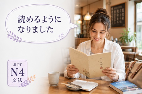 JLPT N4 grammar examples with te miru you ni suru and you ni naru