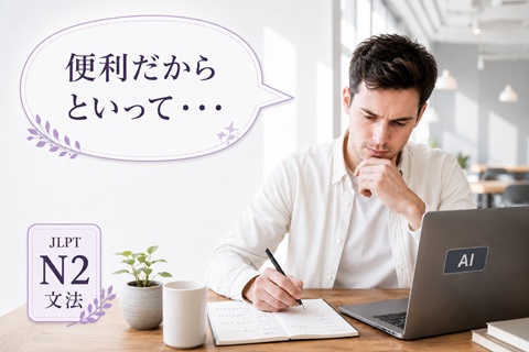 JLPT N2 grammar examples used in real Japanese conversation and workplace situations